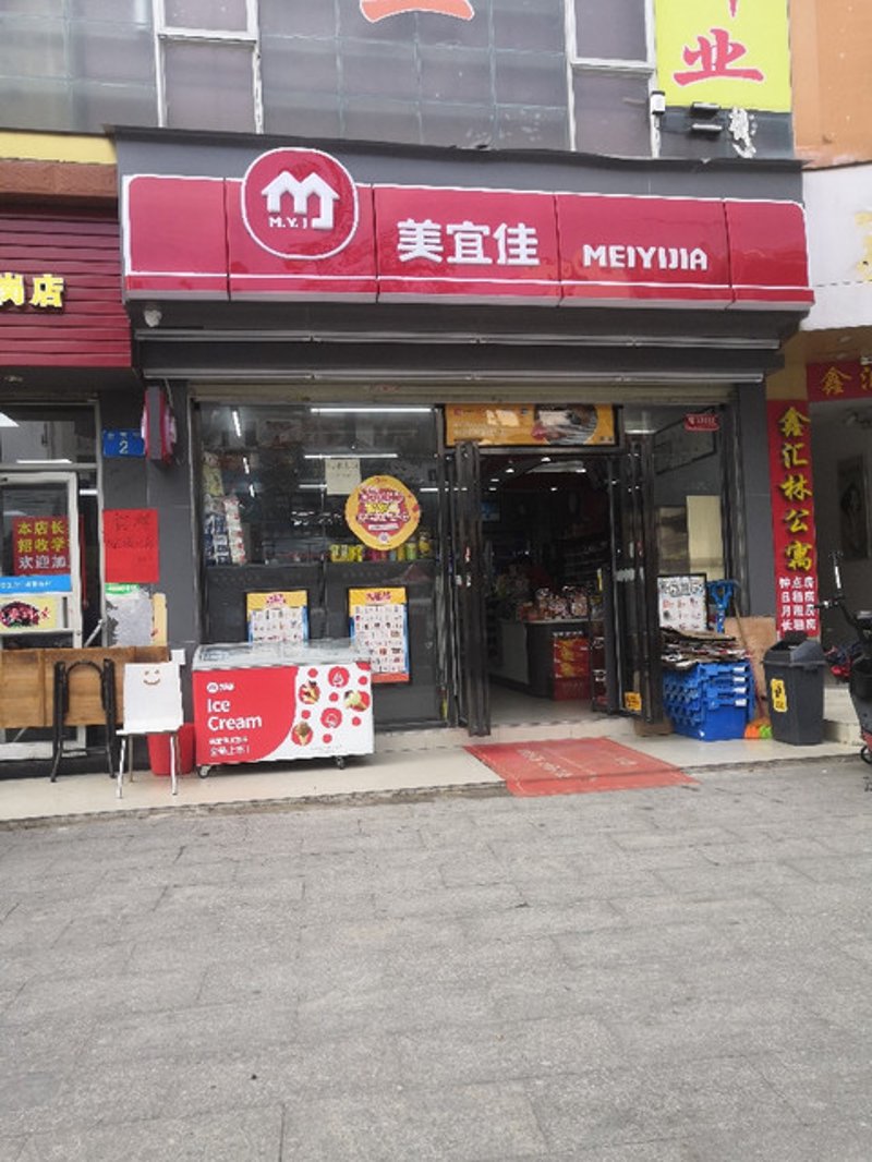 美宜家副食店